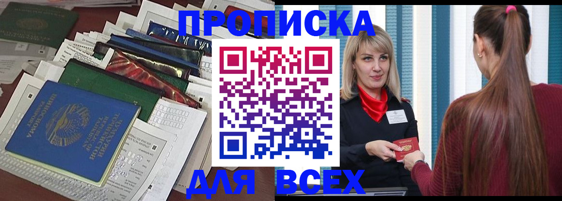 прописка регистрация в Азове